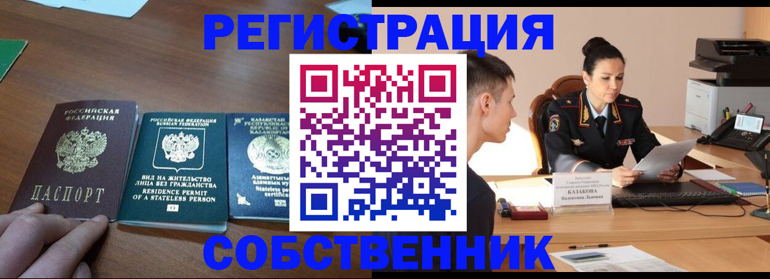 временная регистрация собственник в Ворсме